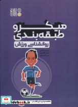 کتاب میکرو طبقه بندی روانشناسی ورزش - اثر نرجس غلامی و دیگران - نشر حتمی